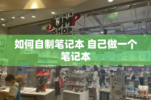 如何自制笔记本 自己做一个笔记本-第1张图片-星选测评