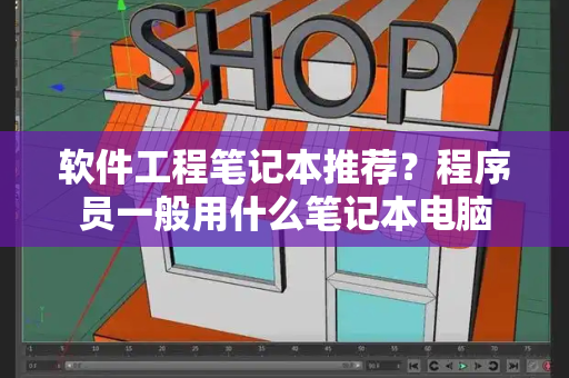 软件工程笔记本推荐？程序员一般用什么笔记本电脑-第1张图片-星选测评