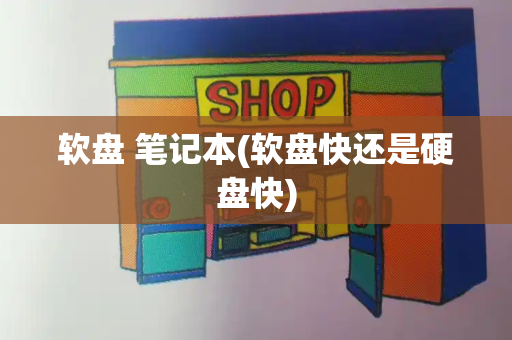 软盘 笔记本(软盘快还是硬盘快)-第1张图片-星选测评
