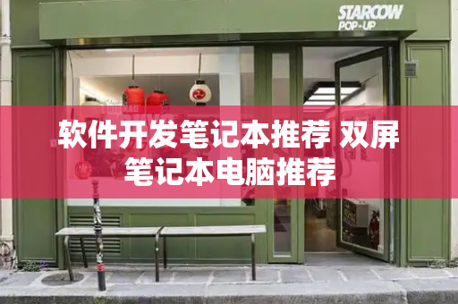 软件开发笔记本推荐 双屏笔记本电脑推荐
