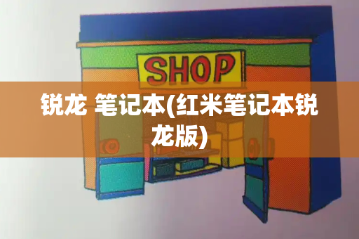 锐龙 笔记本(红米笔记本锐龙版)-第1张图片-星选测评