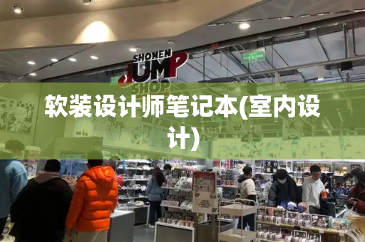 软装设计师笔记本(室内设计)