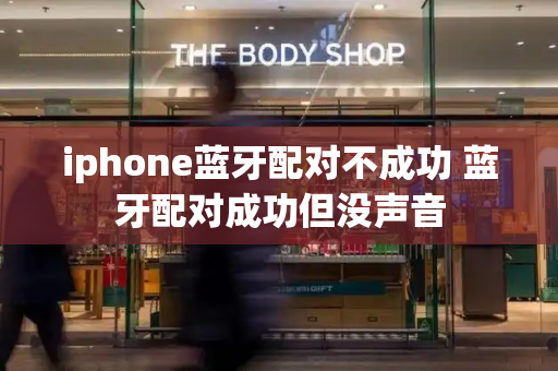 iphone蓝牙配对不成功 蓝牙配对成功但没声音