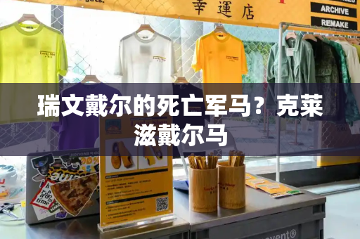 瑞文戴尔的死亡军马？克莱滋戴尔马