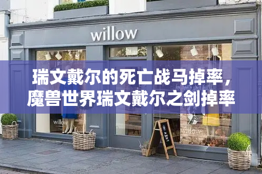 瑞文戴尔的死亡战马掉率，魔兽世界瑞文戴尔之剑掉率