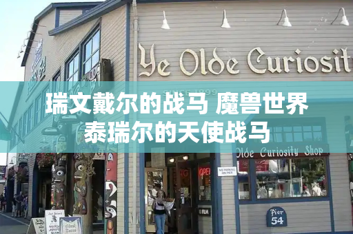 瑞文戴尔的战马 魔兽世界泰瑞尔的天使战马