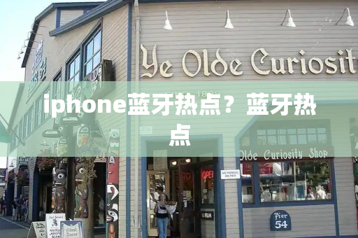 iphone蓝牙热点？蓝牙热点-第1张图片-星选测评