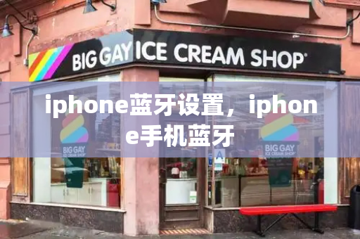 iphone蓝牙设置，iphone手机蓝牙-第1张图片-星选测评