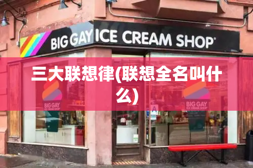 三大联想律(联想全名叫什么)