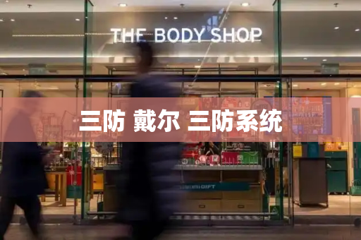 三防 戴尔 三防系统