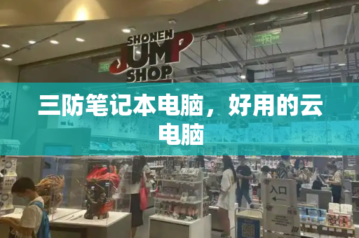 三防笔记本电脑，好用的云电脑