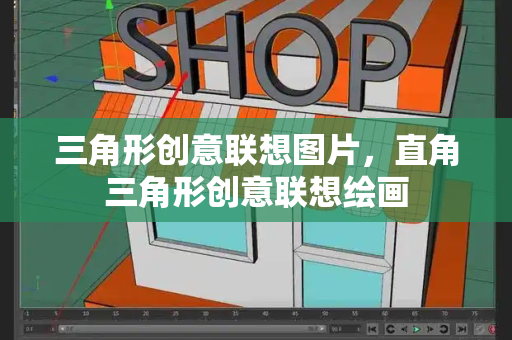 三角形创意联想图片，直角三角形创意联想绘画-第1张图片-星选测评