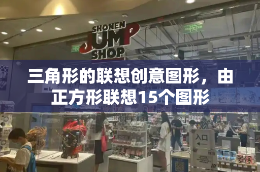 三角形的联想创意图形，由正方形联想15个图形