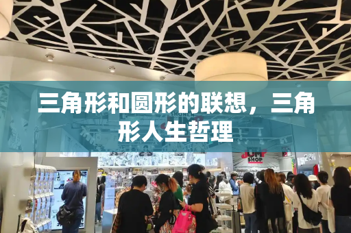 三角形和圆形的联想，三角形人生哲理