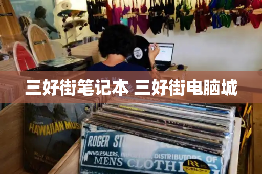 三好街笔记本 三好街电脑城