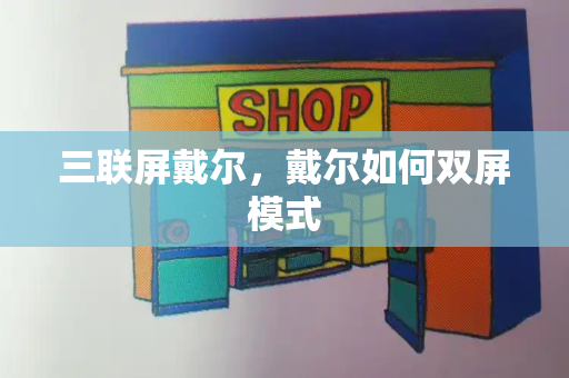 三联屏戴尔，戴尔如何双屏模式-第1张图片-星选测评