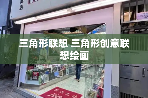 三角形联想 三角形创意联想绘画
