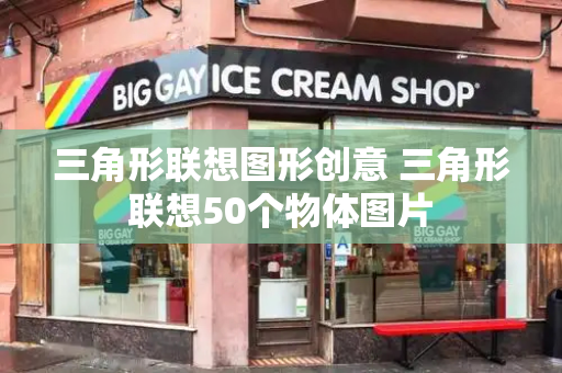 三角形联想图形创意 三角形联想50个物体图片