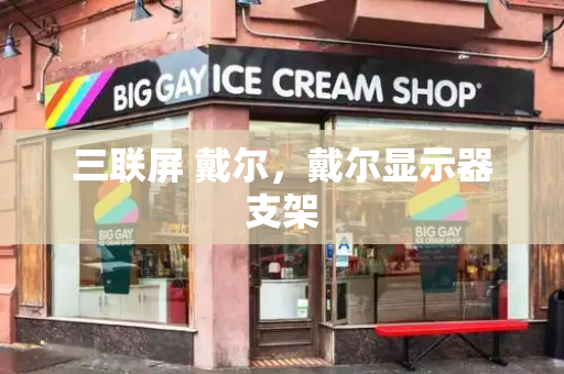 三联屏 戴尔，戴尔显示器支架