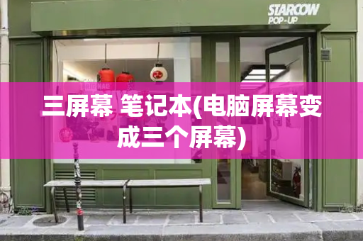 三屏幕 笔记本(电脑屏幕变成三个屏幕)