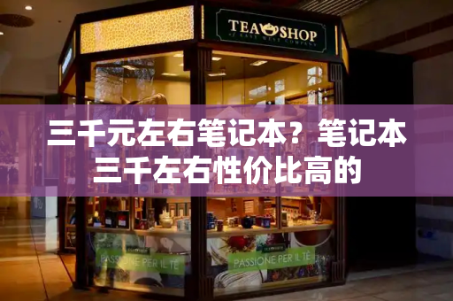 三千元左右笔记本？笔记本三千左右性价比高的