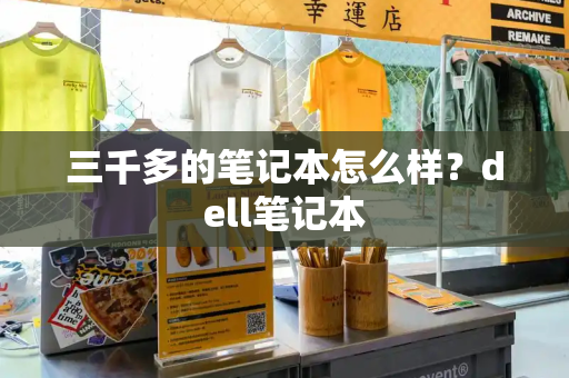 三千多的笔记本怎么样？dell笔记本