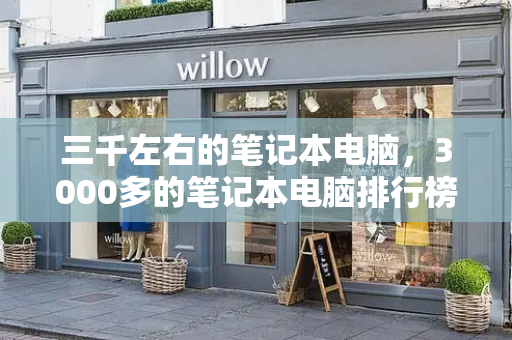 三千左右的笔记本电脑，3000多的笔记本电脑排行榜-第1张图片-星选测评