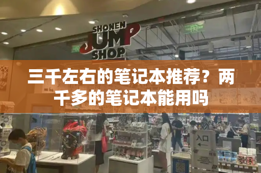 三千左右的笔记本推荐？两千多的笔记本能用吗-第1张图片-星选测评
