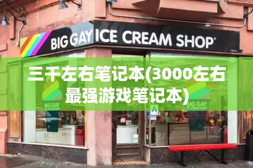 三千左右笔记本(3000左右最强游戏笔记本)-第1张图片-星选测评