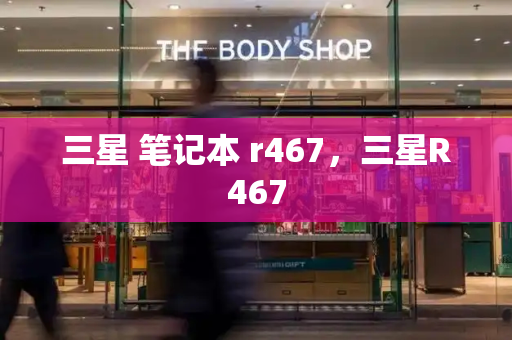 三星 笔记本 r467，三星R467