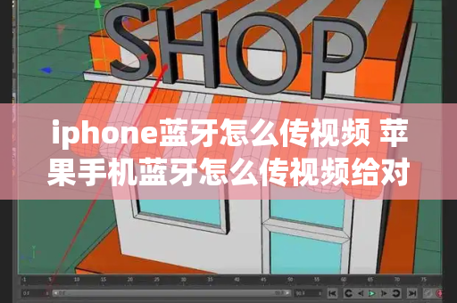 iphone蓝牙怎么传视频 苹果手机蓝牙怎么传视频给对方手机-第1张图片-星选测评
