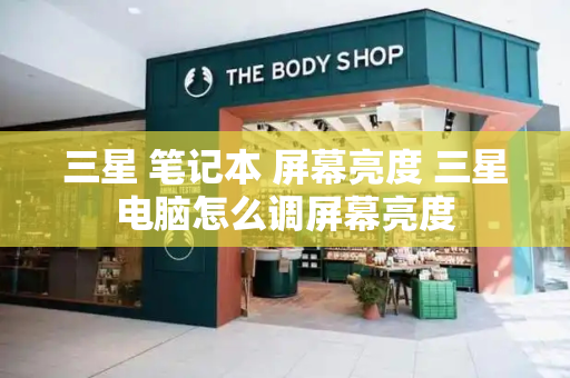三星 笔记本 屏幕亮度 三星电脑怎么调屏幕亮度