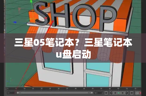 三星05笔记本？三星笔记本u盘启动