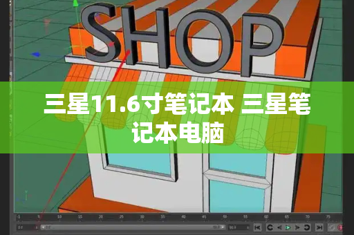 三星11.6寸笔记本 三星笔记本电脑-第1张图片-星选测评