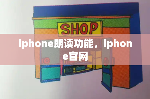 iphone朗读功能，iphone官网