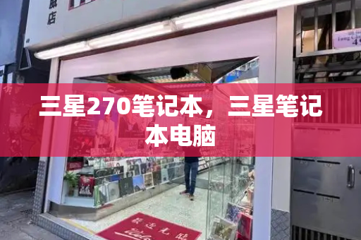 三星270笔记本，三星笔记本电脑-第1张图片-星选测评