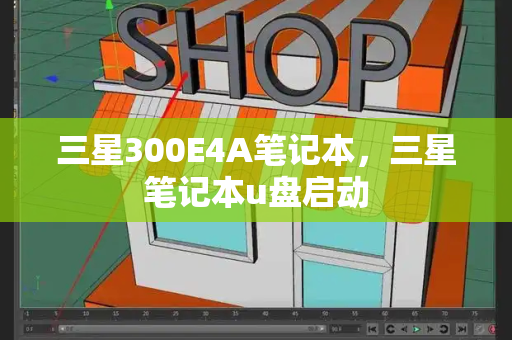 三星300E4A笔记本，三星笔记本u盘启动-第1张图片-星选测评