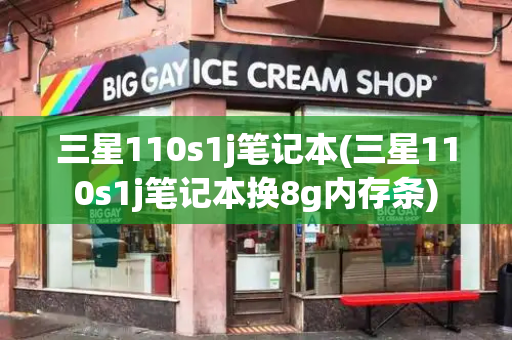 三星110s1j笔记本(三星110s1j笔记本换8g内存条)-第1张图片-星选测评