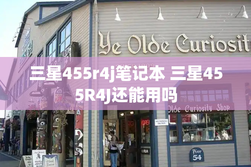 三星455r4j笔记本 三星455R4J还能用吗-第1张图片-星选测评