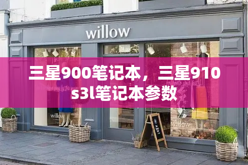 三星900笔记本，三星910s3l笔记本参数