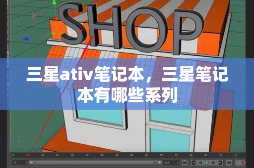 三星ativ笔记本，三星笔记本有哪些系列