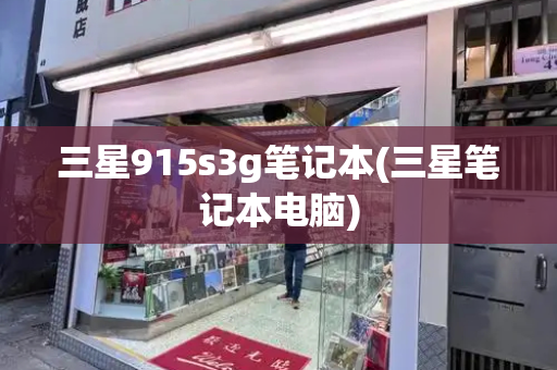 三星915s3g笔记本(三星笔记本电脑)-第1张图片-星选测评