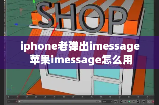 iphone老弹出imessage 苹果imessage怎么用