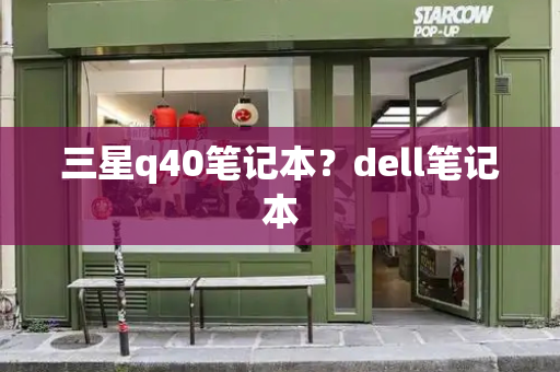 三星q40笔记本？dell笔记本