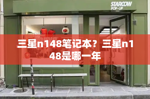 三星n148笔记本？三星n148是哪一年