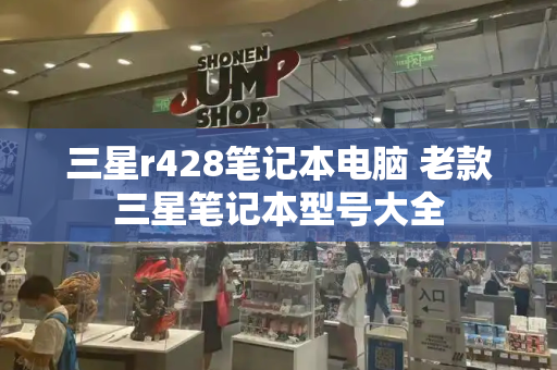 三星r428笔记本电脑 老款三星笔记本型号大全