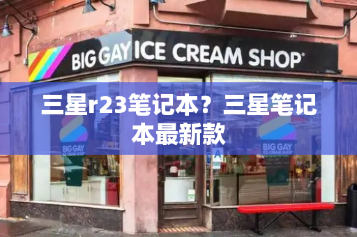 三星r23笔记本？三星笔记本最新款-第1张图片-星选测评