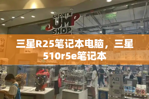 三星R25笔记本电脑，三星510r5e笔记本