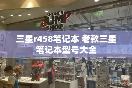 三星r458笔记本 老款三星笔记本型号大全-第1张图片-星选测评