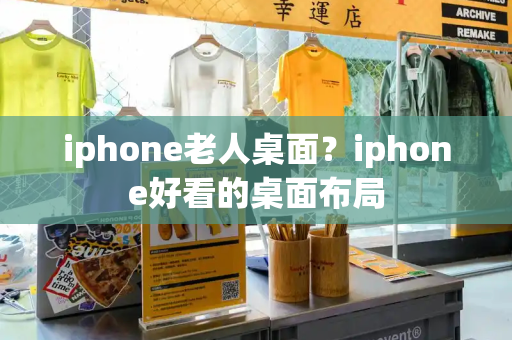 iphone老人桌面？iphone好看的桌面布局-第1张图片-星选测评